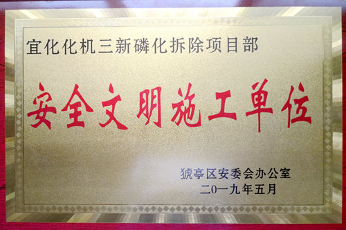 宜化化機再次榮獲“安全文明施工單位”榮譽稱號(圖1) 宜化化機再次榮獲“安全文明施工單位”榮譽稱號(圖1)