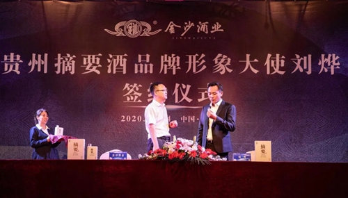 演員劉燁代言貴州摘要酒，“百億金沙”戰略研討會將在粵舉行！?(圖3)