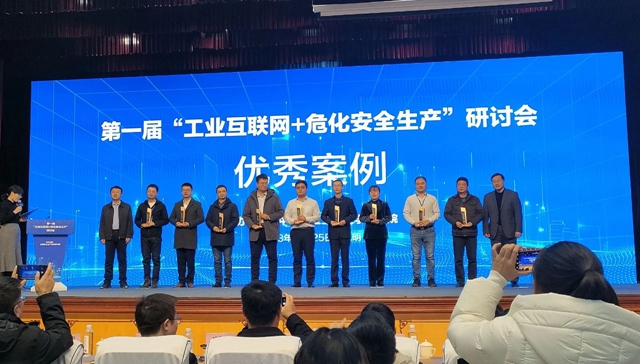 宜化集團田家河智慧健康工廠項目獲評全國第一屆“工業互聯網+?；踩a”研討會優秀案例(圖1)