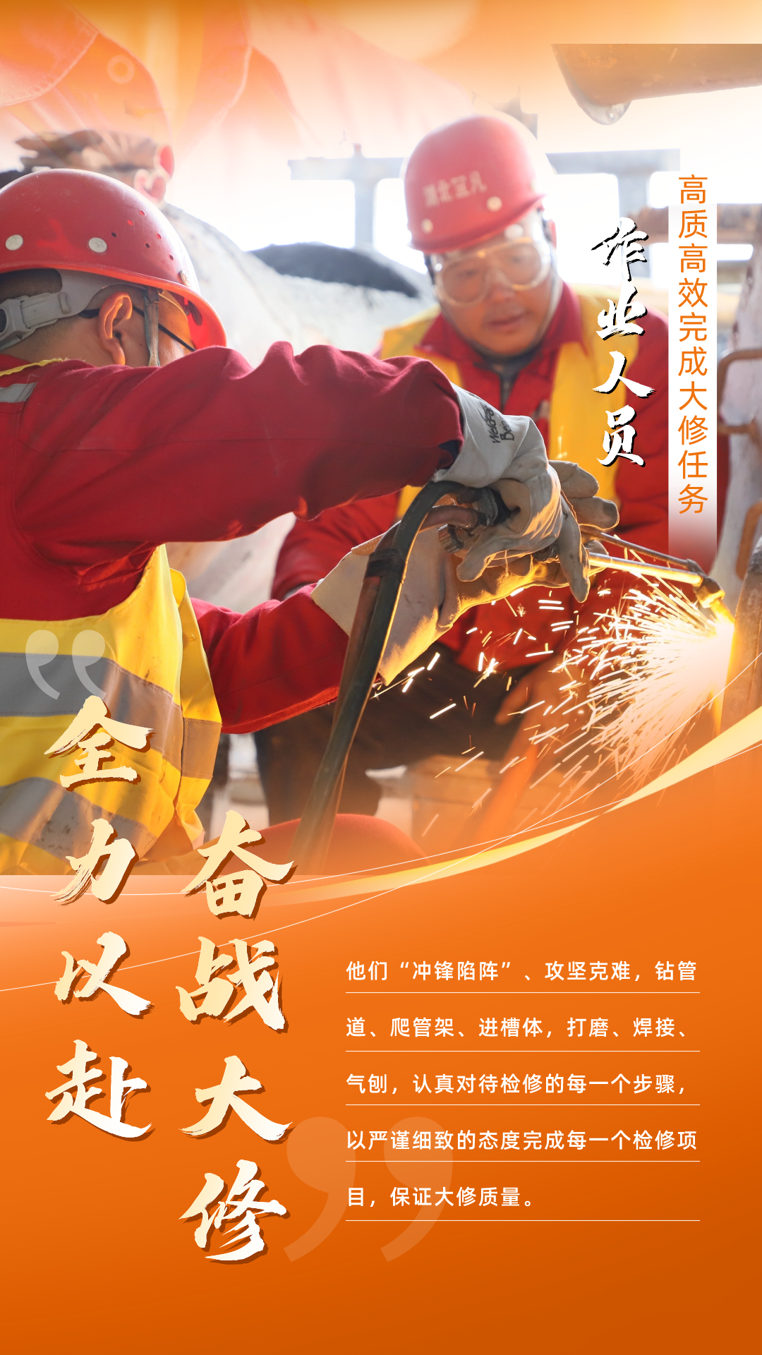 股份公司：全力以赴，高質高效戰大修(圖5)