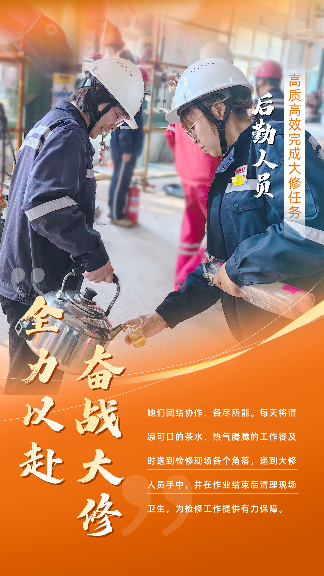 股份公司：全力以赴，高質高效戰大修(圖6)