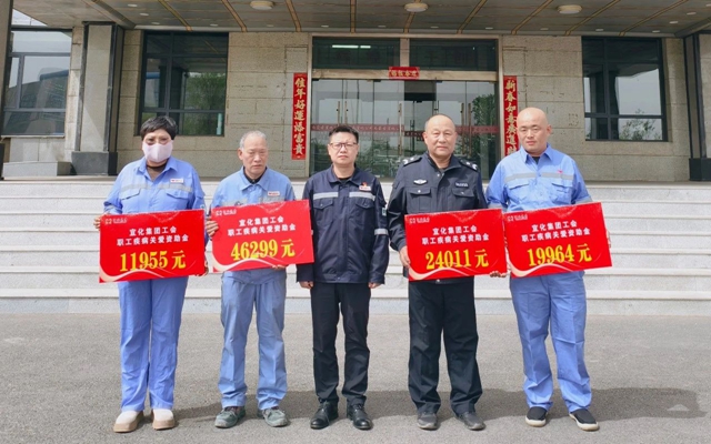137余萬元暖心款送達(dá)！宜化職工疾病關(guān)愛行動(dòng)溫暖人心