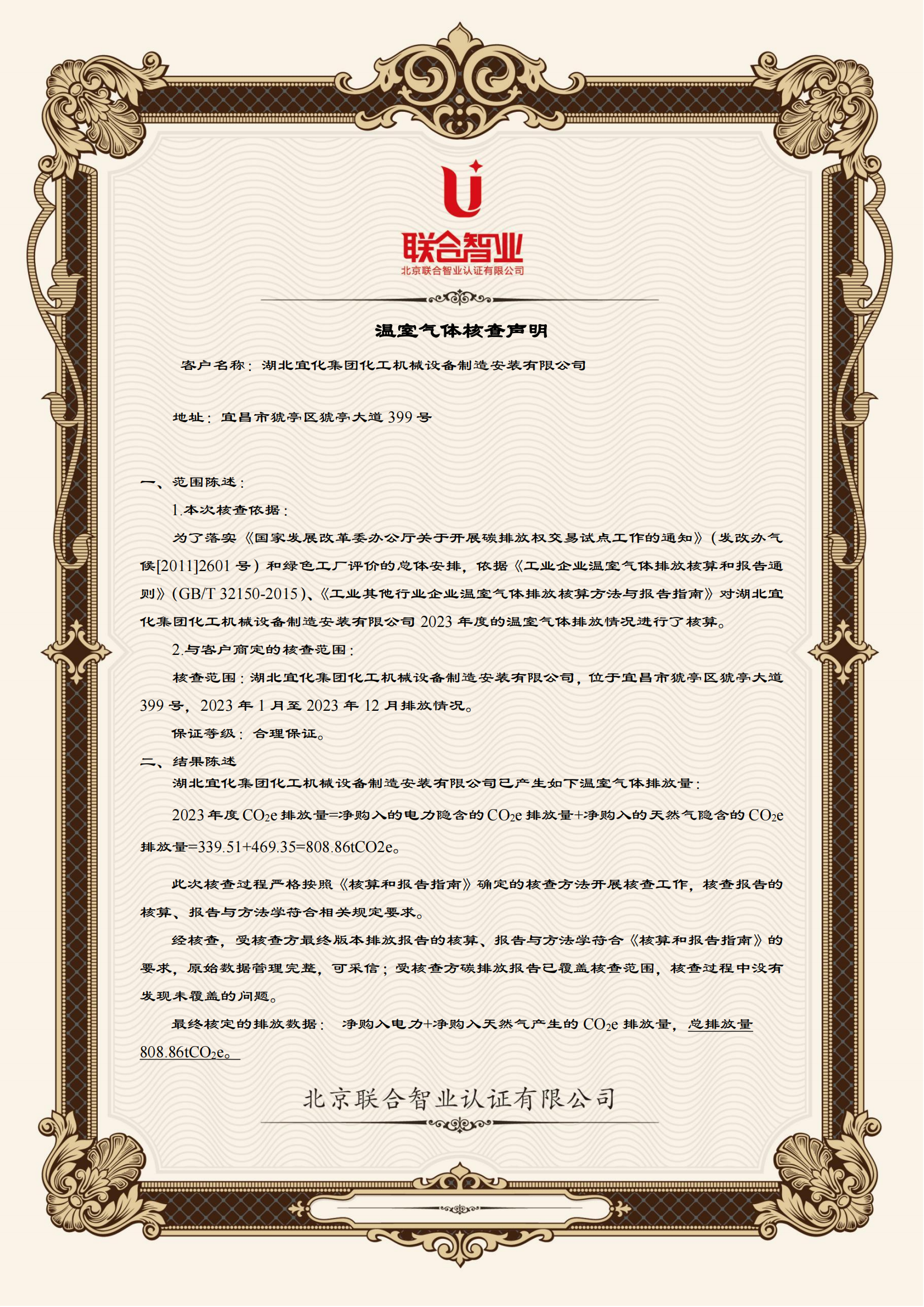 湖北宜化集團化工機械設備制造安裝有限公司碳足跡信息公示