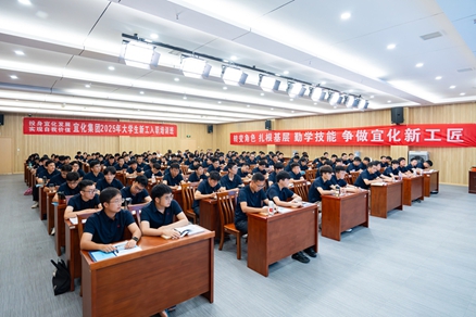 宜化集團(tuán)2025年大學(xué)生新工入職培訓(xùn)班開(kāi)班