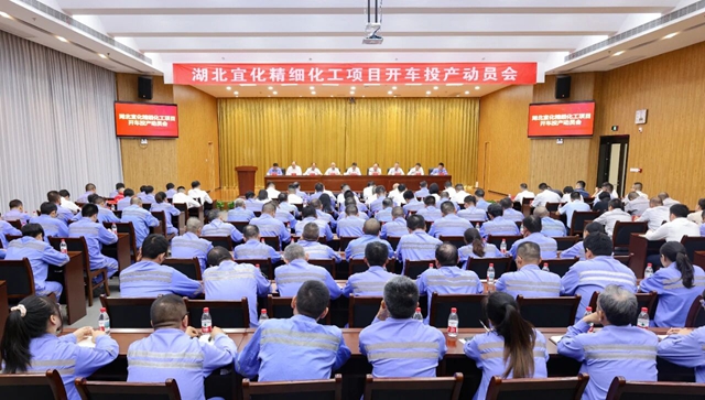 宜化集團召開精細化工項目開車投產動員會(圖1)