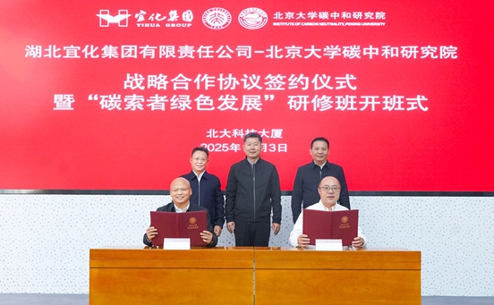 宜化集團與北京大學碳中和研究院簽訂戰略合作協議