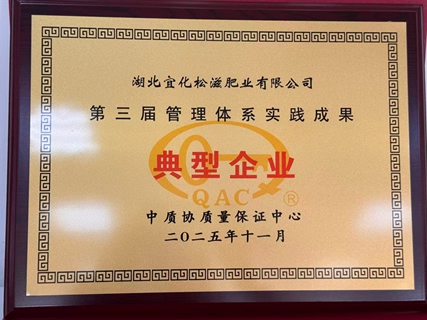 松滋肥業獲評管理體系實踐成果典型企業(圖1) 松滋肥業獲評管理體系實踐成果典型企業(圖1)