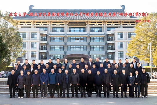 宜化集團第二期“碳索者綠色發展”研修班舉行(圖1) 宜化集團第二期“碳索者綠色發展”研修班舉行(圖1)