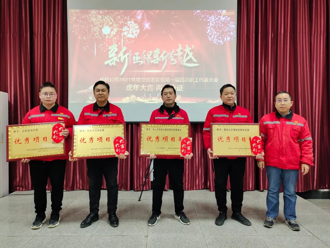 化機公司召開2021年終總結(jié)表彰暨屆四次職工代表大會 (圖3) 圖片