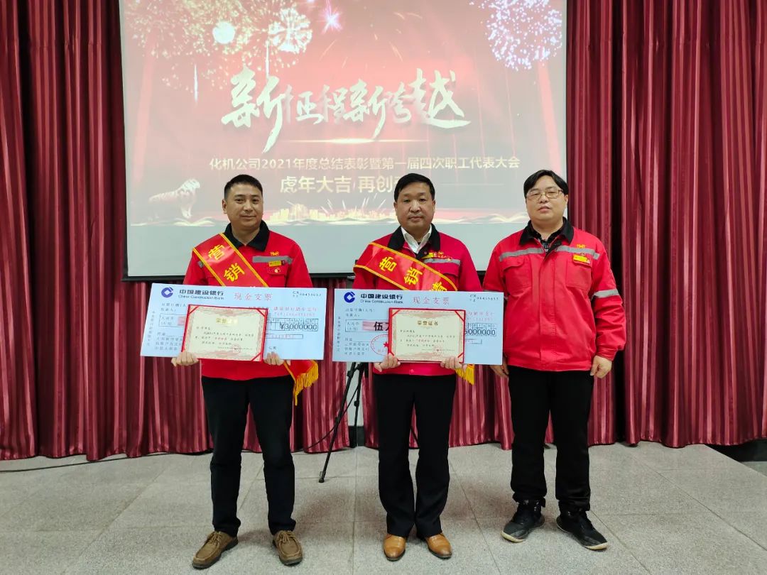 化機公司召開2021年終總結(jié)表彰暨屆四次職工代表大會 (圖2) 圖片