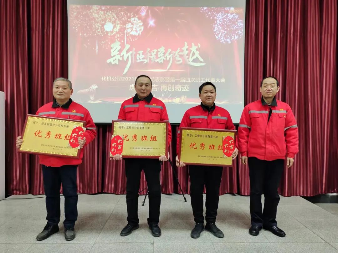 化機公司召開2021年終總結(jié)表彰暨屆四次職工代表大會 (圖6) 圖片