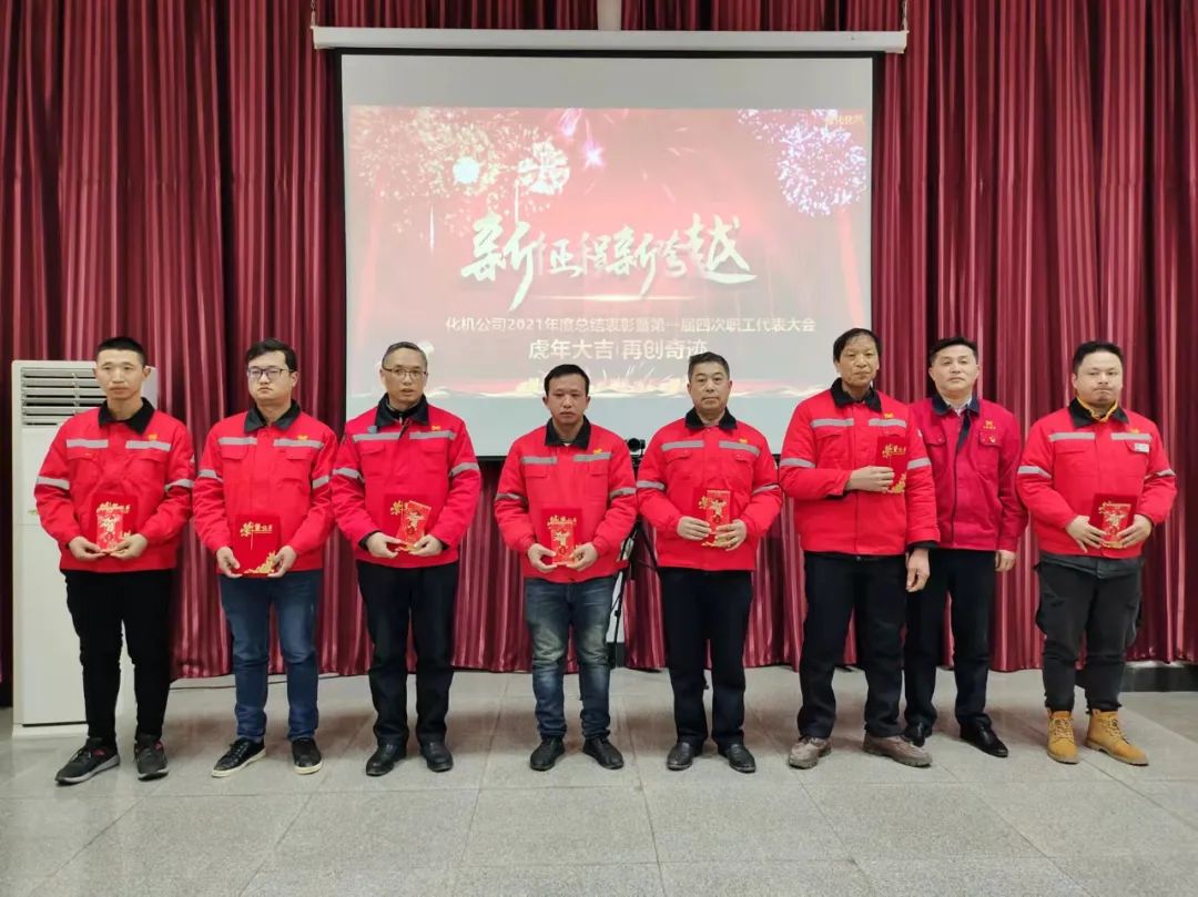 化機公司召開2021年終總結(jié)表彰暨屆四次職工代表大會 (圖7) 圖片