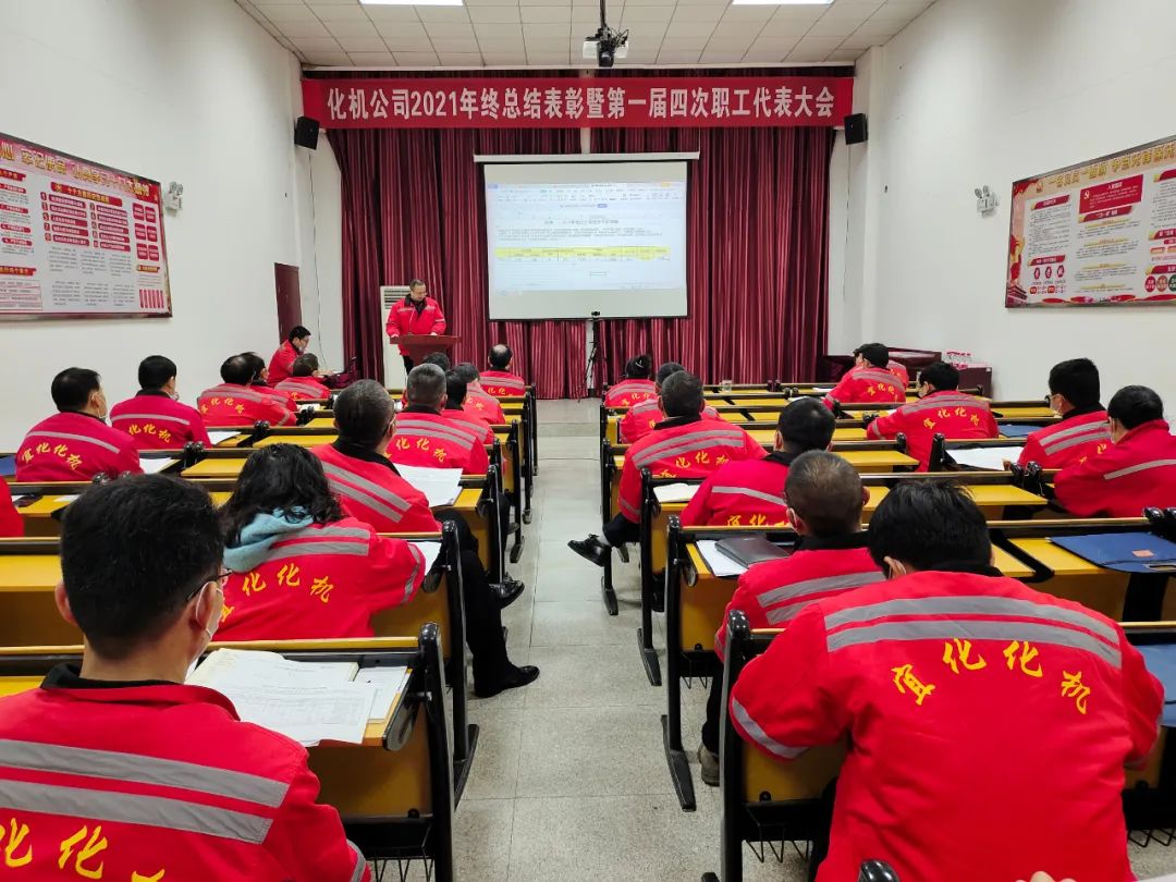 化機公司召開2021年終總結(jié)表彰暨屆四次職工代表大會 (圖13) 圖片