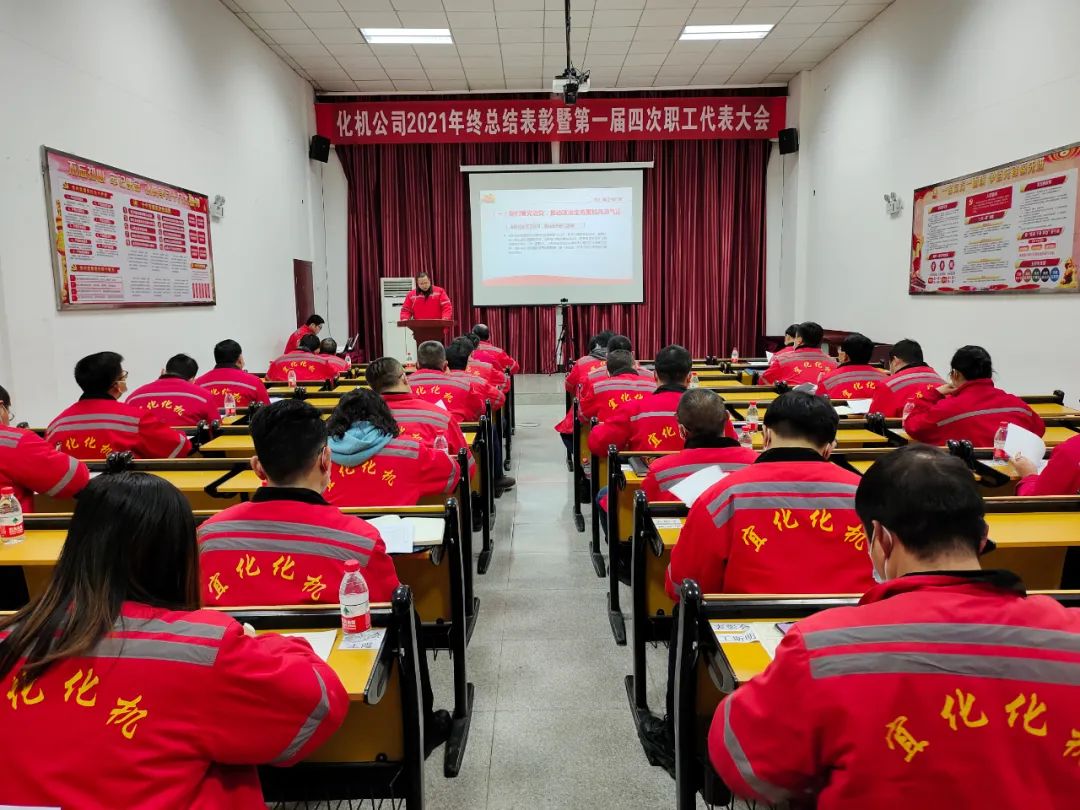 化機公司召開2021年終總結(jié)表彰暨屆四次職工代表大會 (圖11) 圖片
