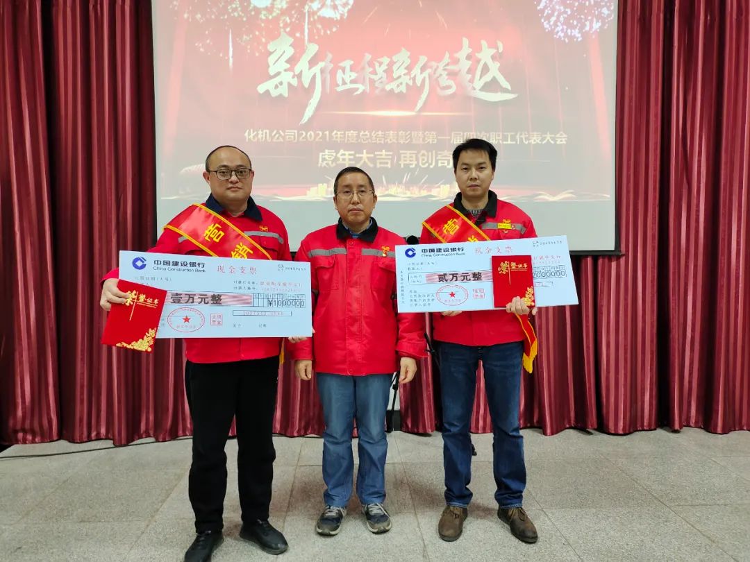 化機公司召開2021年終總結(jié)表彰暨第一屆四次職工代表大會 (圖3) 圖片