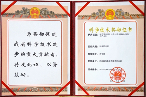 祝賀！宜化這一項目獲得湖北省科技進步二等獎