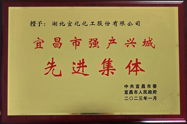 祝賀！股份公司榮獲宜昌市“強(qiáng)產(chǎn)興城”先進(jìn)集體稱號