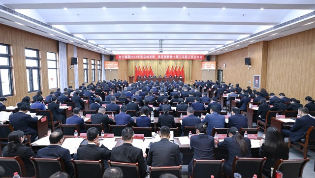宜化集團2023年度總結表彰、改革創新暨七屆三次職工代表大會開幕
