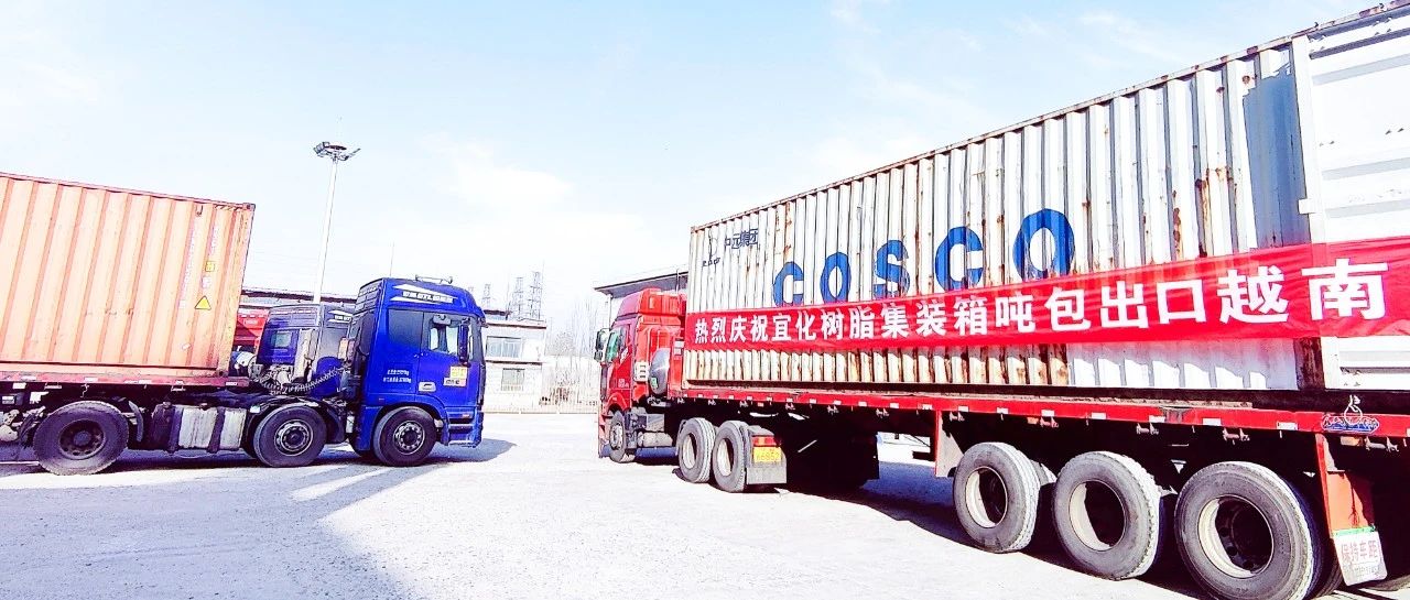 揚(yáng)帆出海！內(nèi)蒙宜化開(kāi)啟綠色物流新模式