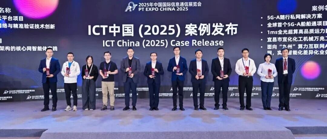 宜化化機(jī)萬兆工廠項(xiàng)目獲評中國國際信息通信展覽會ICT中國(2025)一等案例